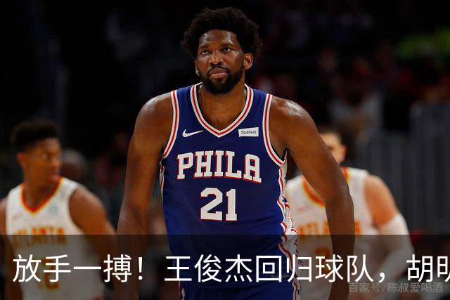 放手一搏！王俊杰回归球队，胡明轩赶来支援，郭士强明确基调，全力争取世界杯参赛资格