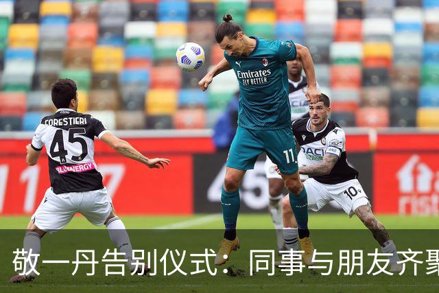 敬一丹告别仪式：同事与朋友齐聚送别