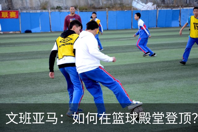 文班亚马：如何在篮球殿堂登顶？经纪人：拿下七冠 比乔丹多一冠