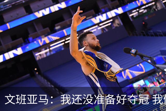 文班亚马：我还没准备好夺冠 我们不缺天赋但犯了太多错误！