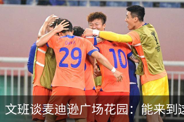 文班谈麦迪逊广场花园：能来到这里打球 我十分享受