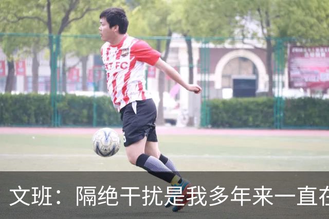 文班：隔绝干扰是我多年来一直在练习的事情 总决赛类似奥运会