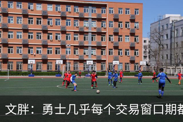文胖：勇士几乎每个交易窗口期都要尝试大手笔 大多数时候失败了