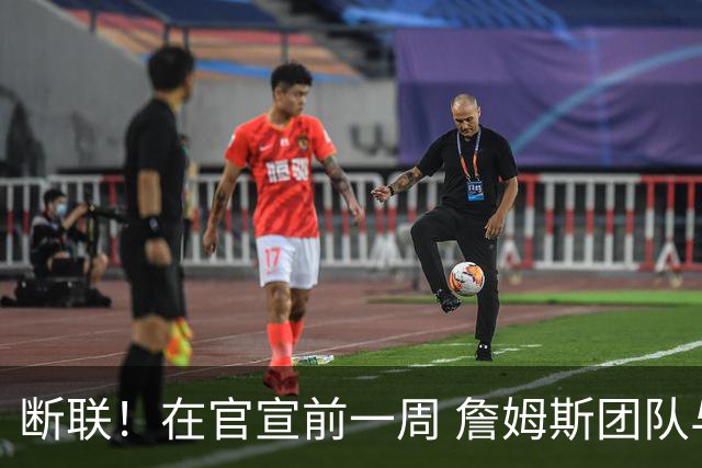 断联！在官宣前一周 詹姆斯团队与湖人间没有进行线上或线下面谈