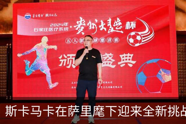 斯卡马卡在萨里麾下迎来全新挑战与转型