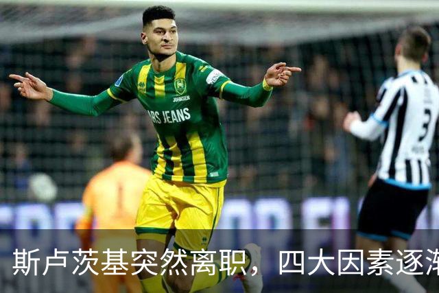斯卢茨基突然离职，四大因素逐渐明朗，赛后讲话别有深意