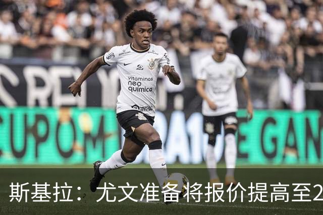 斯基拉：尤文准备将报价提高至2000万欧元，再次尝试引进卢库米