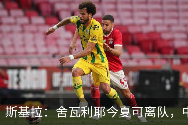 斯基拉：舍瓦利耶今夏可离队，中间人已将其推荐至意甲英超俱乐部