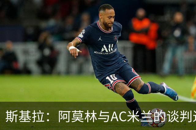 斯基拉：阿莫林与AC米兰的谈判进展中，合同3年，年薪400万欧元