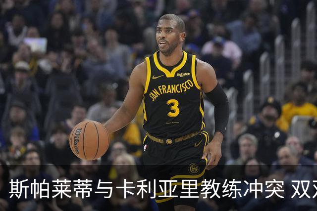 斯帕莱蒂与卡利亚里教练冲突 双双被红牌罚下