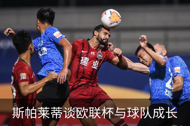 斯帕莱蒂谈欧联杯与球队成长