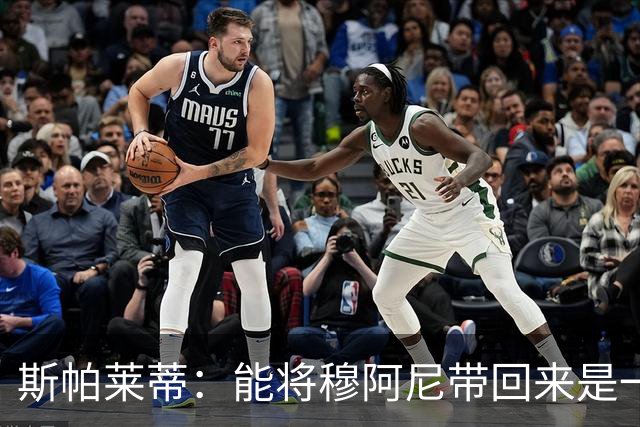 斯帕莱蒂：能将穆阿尼带回来是一种骄傲，他是一个特别的小伙子