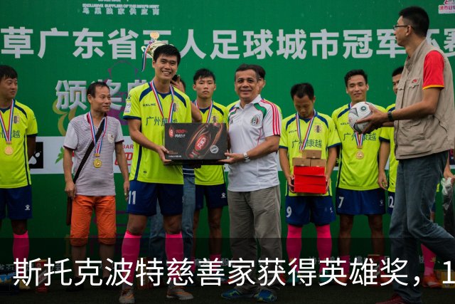 斯托克波特慈善家获得英雄奖，16年无偿供餐感动社区