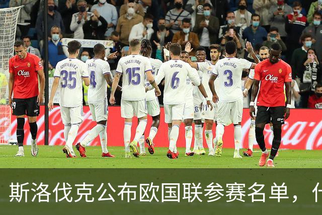 斯洛伐克公布欧国联参赛名单，什克领衔出战