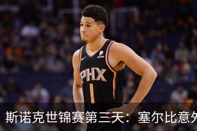 斯诺克世锦赛第三天：塞尔比意外出局，斯佳辉暂时落后