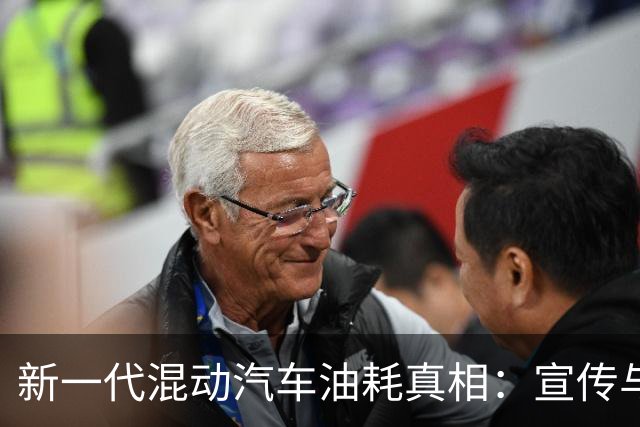 新一代混动汽车油耗真相：宣传与实际的差距