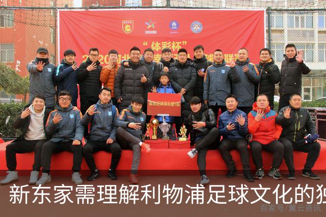 新东家需理解利物浦足球文化的独特价值