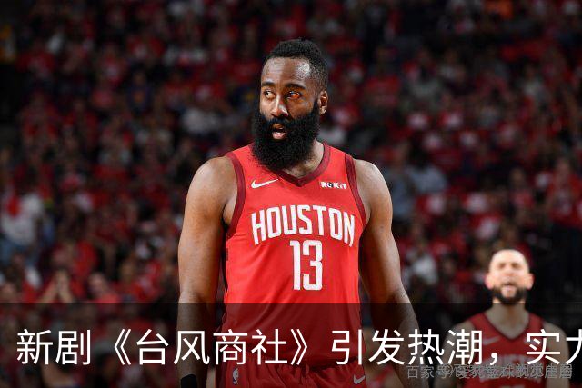 新剧《台风商社》引发热潮，实力派演员阵容引人注目
