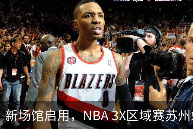 新场馆启用，NBA 3X区域赛苏州站收官