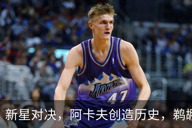 新星对决，阿卡夫创造历史，鹈鹕逆转国王