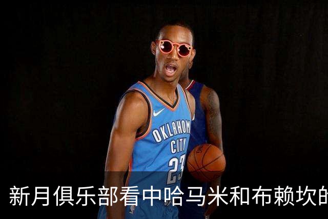 新月俱乐部看中哈马米和布赖坎的引援计划