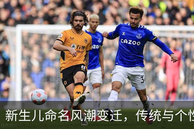 新生儿命名风潮变迁，传统与个性化回归