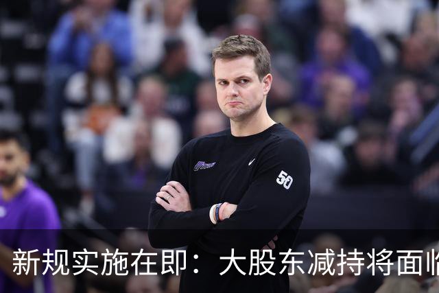 新规实施在即：大股东减持将面临更严厉处罚