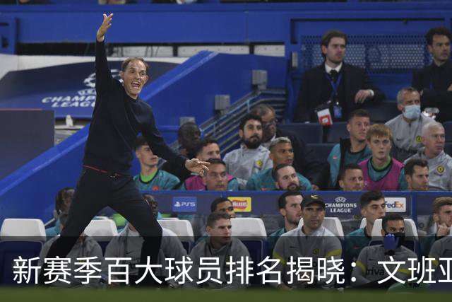 新赛季百大球员排名揭晓：文班亚马位居榜首