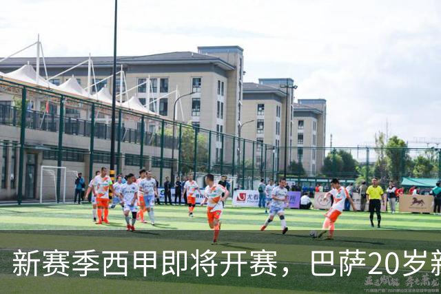 新赛季西甲即将开赛，巴萨20岁新星膝盖韧带撕裂！2026年提前报销