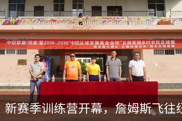 新赛季训练营开幕，詹姆斯飞往纽约引关注