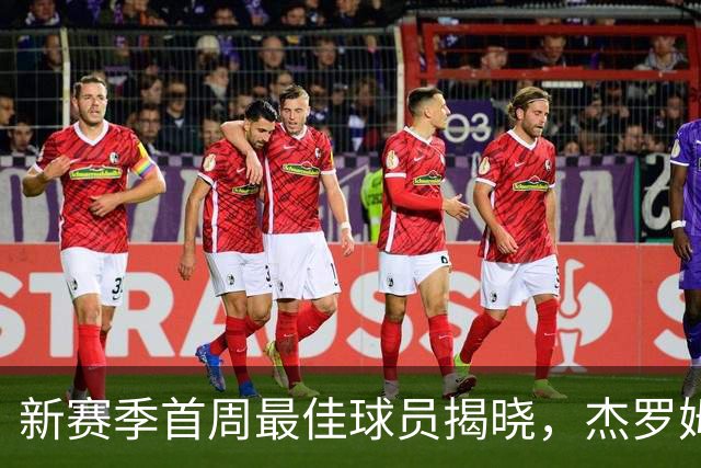 新赛季首周最佳球员揭晓，杰罗姆与马克西获殊荣