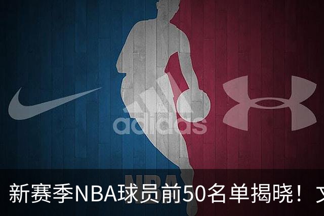 新赛季NBA球员前50名单揭晓！文班亚马位列第一