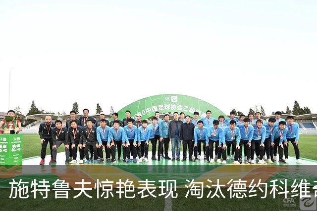 施特鲁夫惊艳表现 淘汰德约科维奇晋级四强