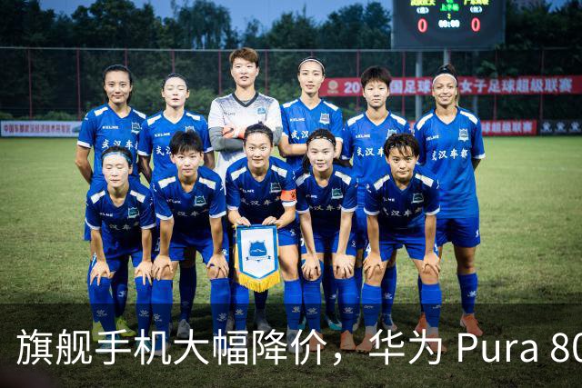 旗舰手机大幅降价，华为 Pura 80 Pro+ 还值得购买吗？