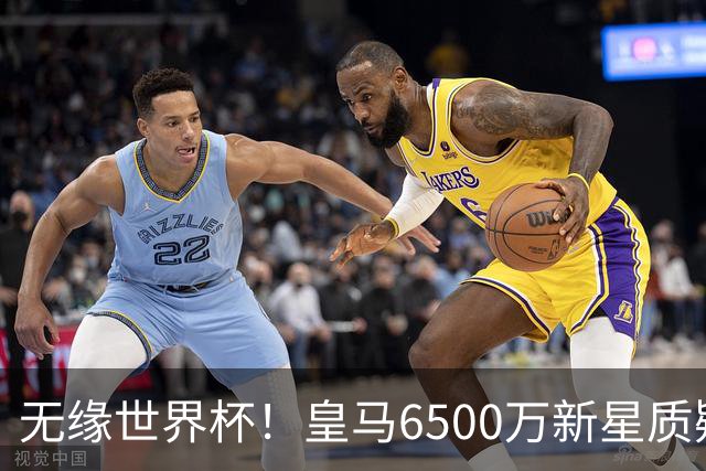 无缘世界杯！皇马6500万新星质疑西班牙主帅：我入选了西甲最佳阵容
