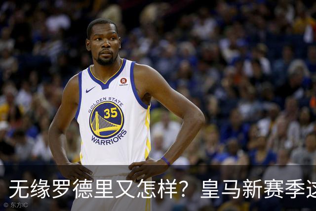 无缘罗德里又怎样？皇马新赛季这套阵容，照样碾压西甲冲欧冠