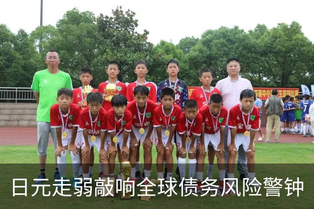 日元走弱敲响全球债务风险警钟
