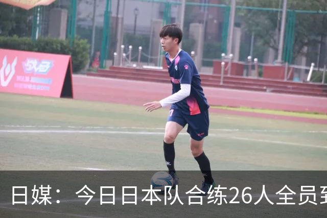日媒：今日日本队合练26人全员到齐，久保建英伊东纯也等10人回归