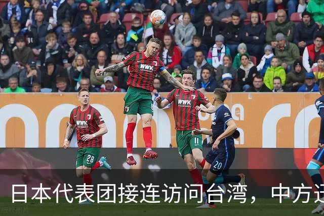 日本代表团接连访问台湾，中方迅速反制引发关注