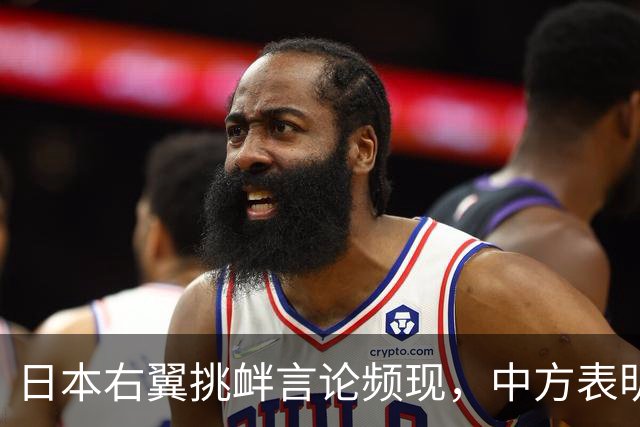 日本右翼挑衅言论频现，中方表明坚决态度