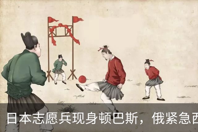 日本志愿兵现身顿巴斯，俄紧急西调远东兵力