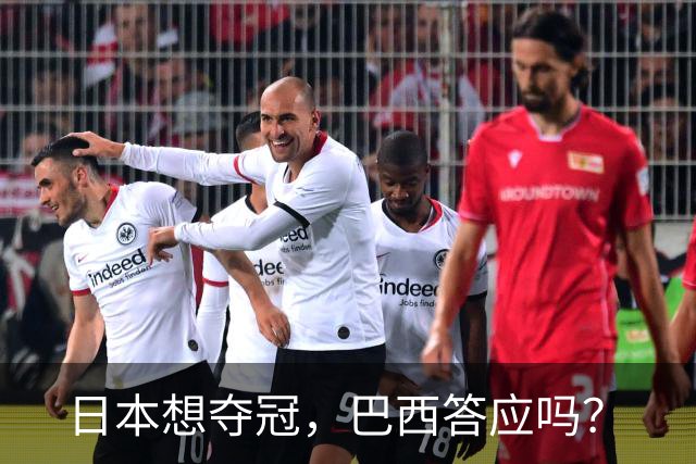日本想夺冠，巴西答应吗？