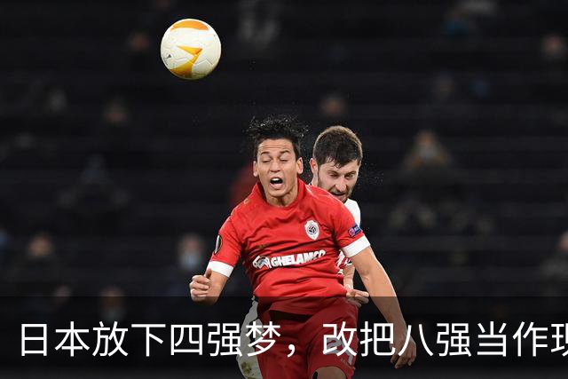 日本放下四强梦，改把八强当作现实目标