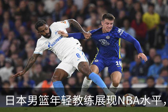 日本男篮年轻教练展现NBA水平，击败中国队20分