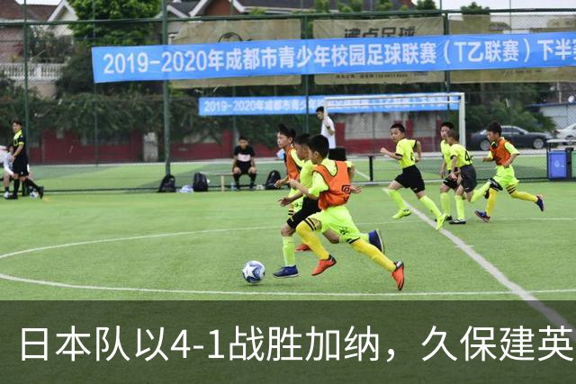 日本队以4-1战胜加纳，久保建英与三笘薰表现出色