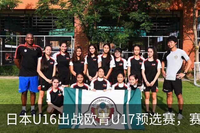 日本U16出战欧青U17预选赛，赛果不计入排名