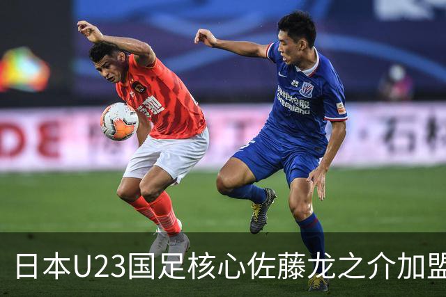 日本U23国足核心佐藤龙之介加盟西甲 亚洲杯曾率队4-0中国队