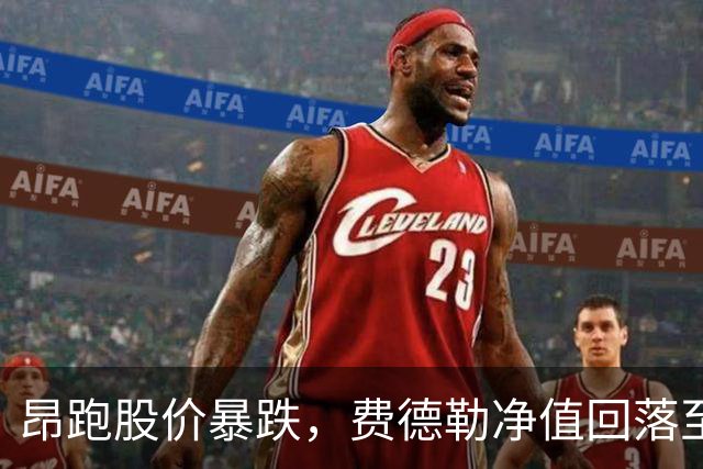昂跑股价暴跌，费德勒净值回落至不足10亿美元