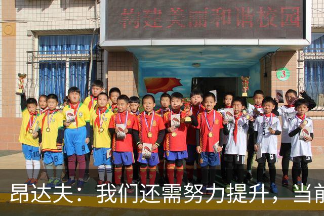 昂达夫：我们还需努力提升，当前非顶级水准