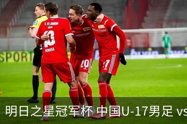 明日之星冠军杯 中国U-17男足 vs 阿森纳U-17男足 8月3日19:35